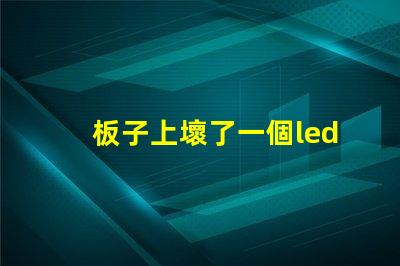 板子上壞了一個led（5050貼片燈珠怎么辦？可以用什么代替不（比如電阻）？